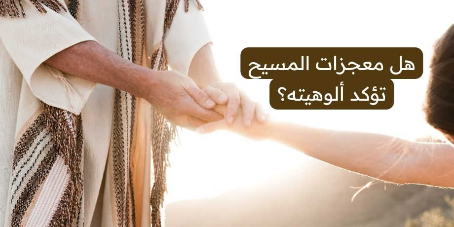 صورة ليد السيد المسيح يمسك بيد رجل متعب