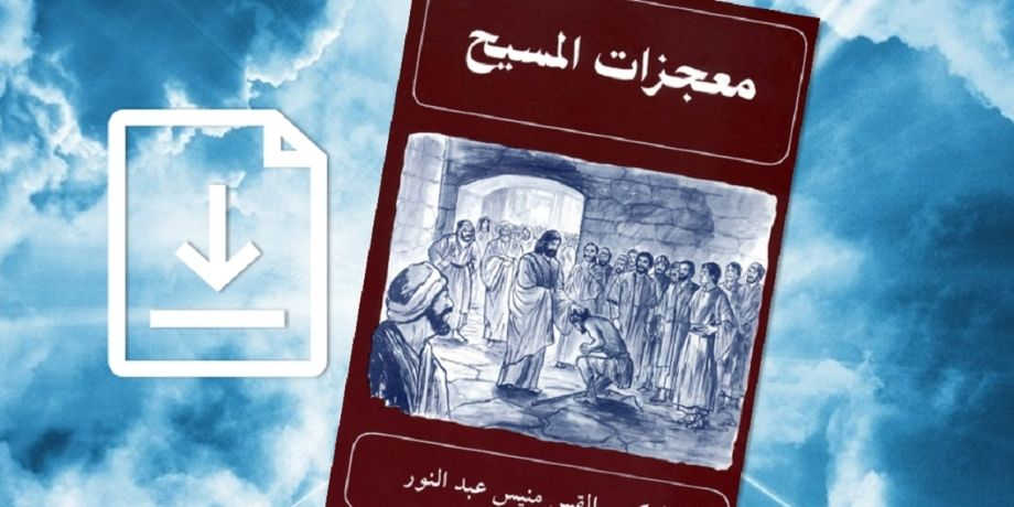 صورة لكتاب معجزات المسيح